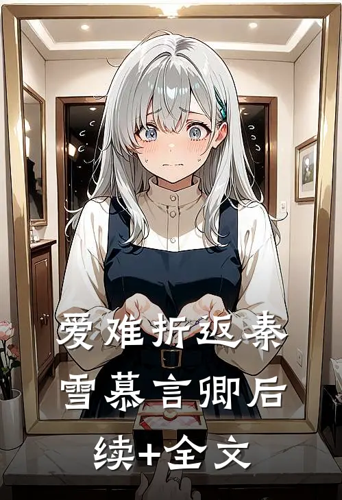 爱难折返秦雪慕言卿后续+全文