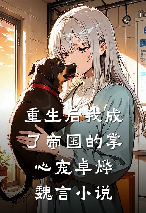 重生后我成了帝国的掌心宠卓烨魏言小说