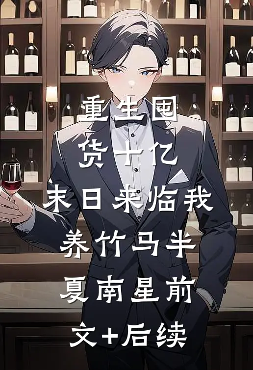 重生囤货十亿，末日来临我养竹马半夏南星前文+后续