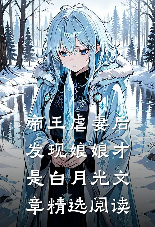 帝王虐妻后，发现娘娘才是白月光文章精选阅读