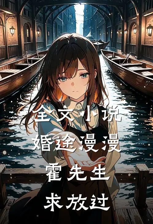 全文小说婚途漫漫：霍先生，求放过