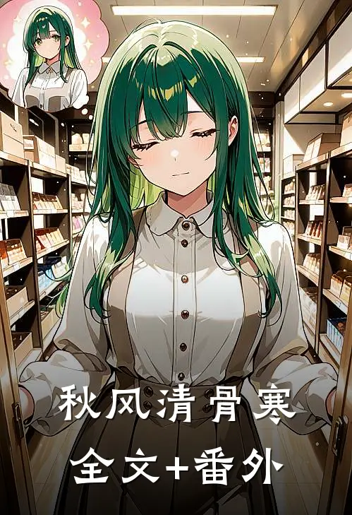 秋风清骨寒全文+番外