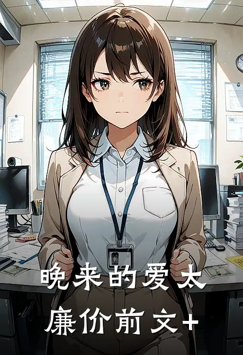 晚来的爱太廉价前文+