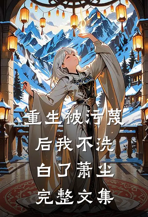 重生被污蔑后我不洗白了萧尘完整文集