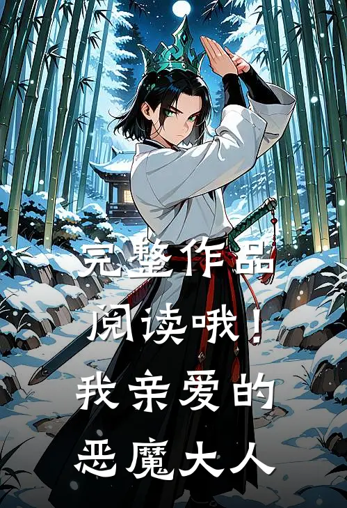 完整作品阅读哦！我亲爱的恶魔大人