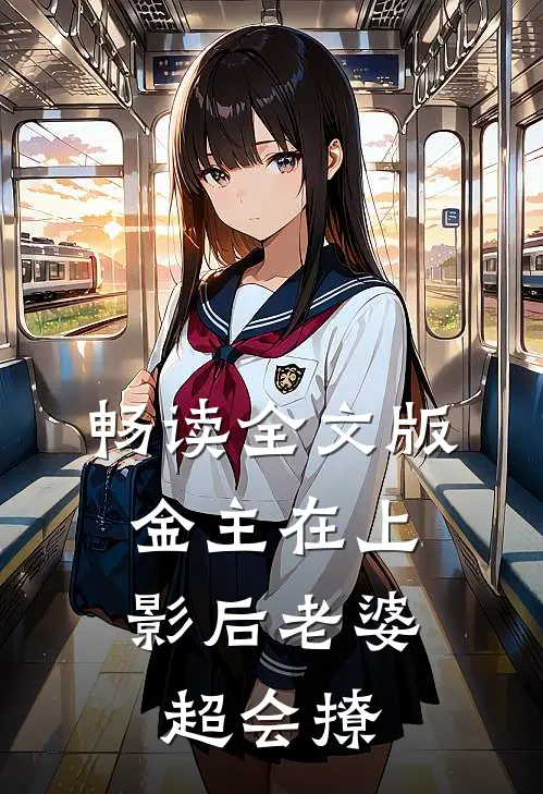 畅读全文版金主在上：影后老婆超会撩