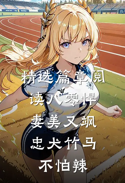 精选篇章阅读八零悍妻美又飒，忠犬竹马不怕辣