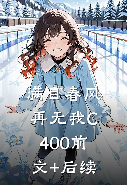 满目春风再无我C400前文+后续
