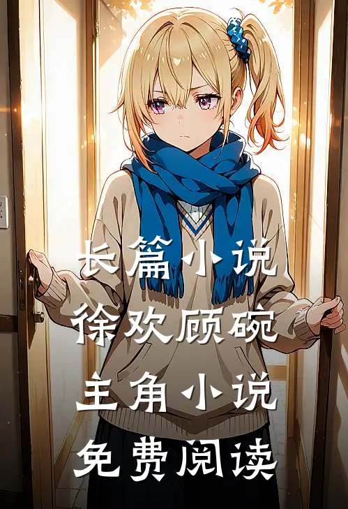 长篇小说徐欢顾碗主角小说免费阅读
