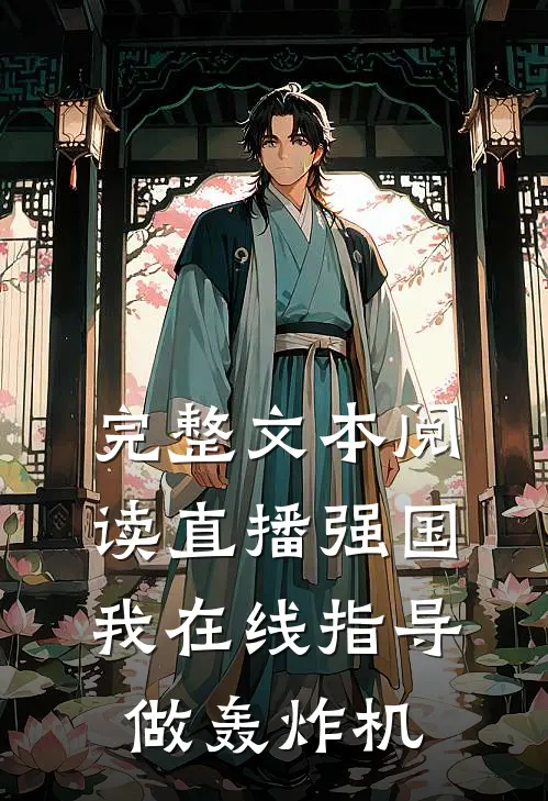 完整文本阅读直播强国，我在线指导做轰炸机