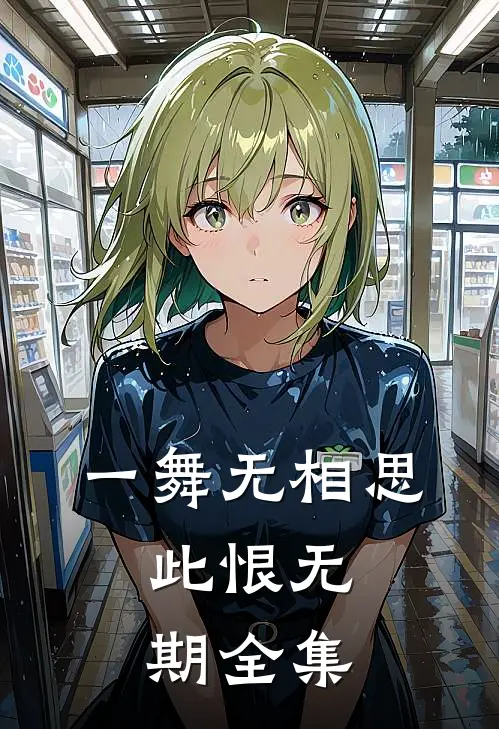 一舞无相思，此恨无期全集
