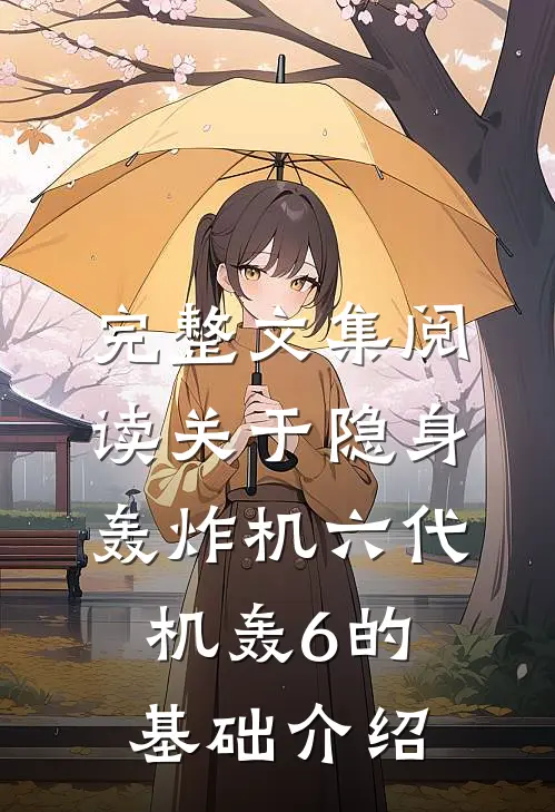 完整文集阅读关于隐身轰炸机六代机轰-6的基础介绍