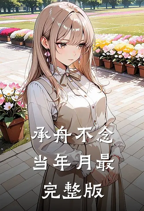 承舟不念当年月最完整版