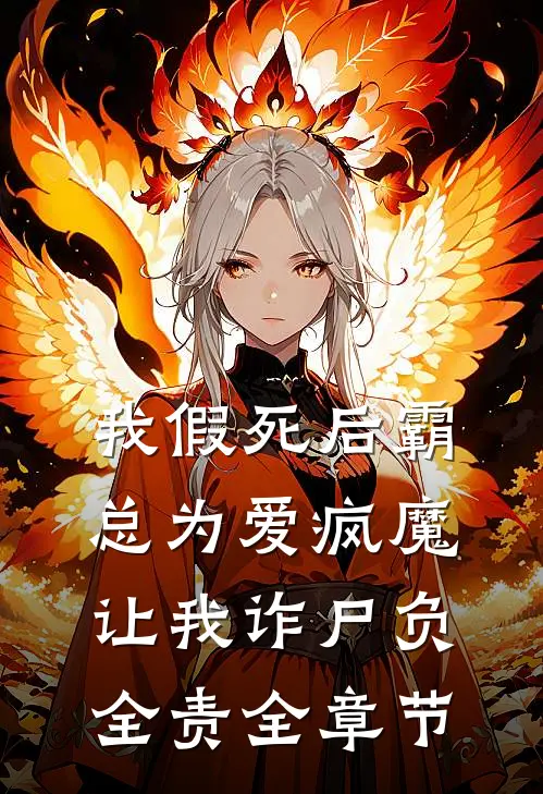 我假死后霸总为爱疯魔，让我诈尸负全责全章节