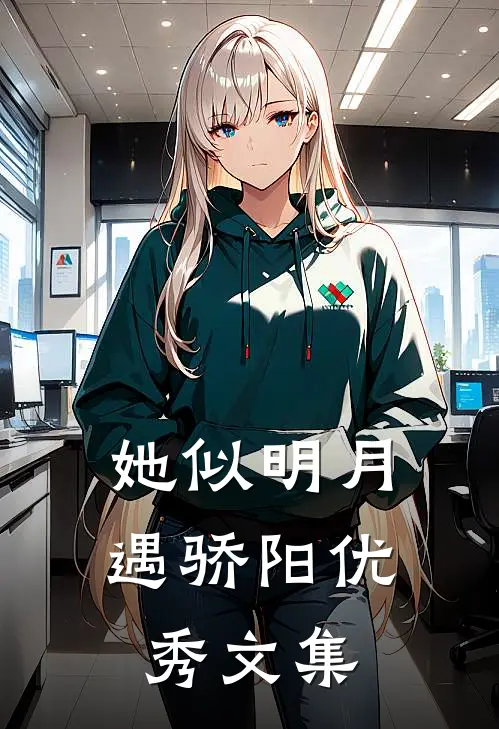 她似明月遇骄阳优秀文集