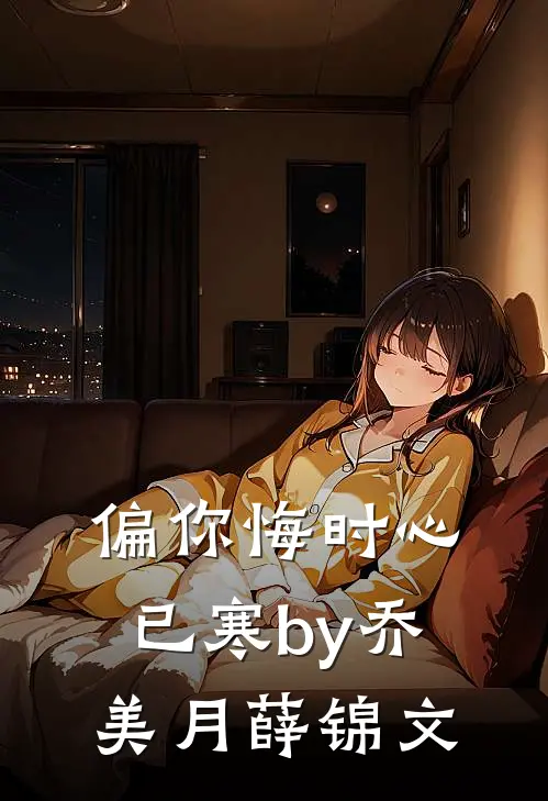 偏你悔时心已寒by乔美月薛锦文