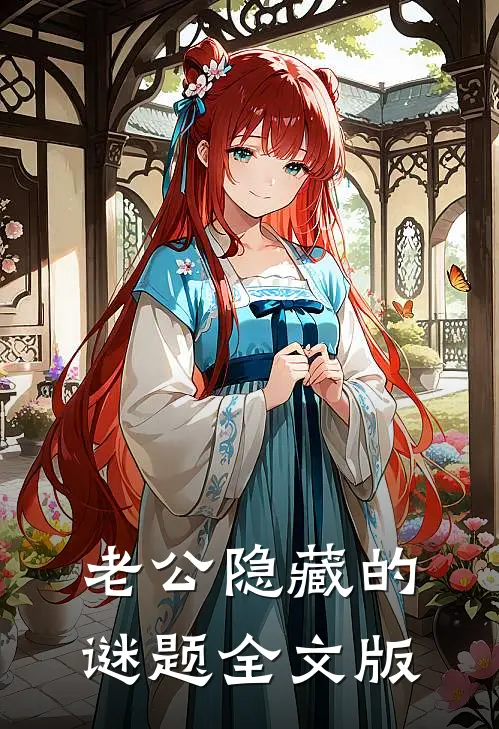 老公隐藏的谜题全文版