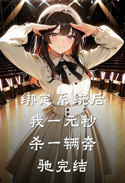 绑定系统后，我一元秒杀一辆奔驰完结