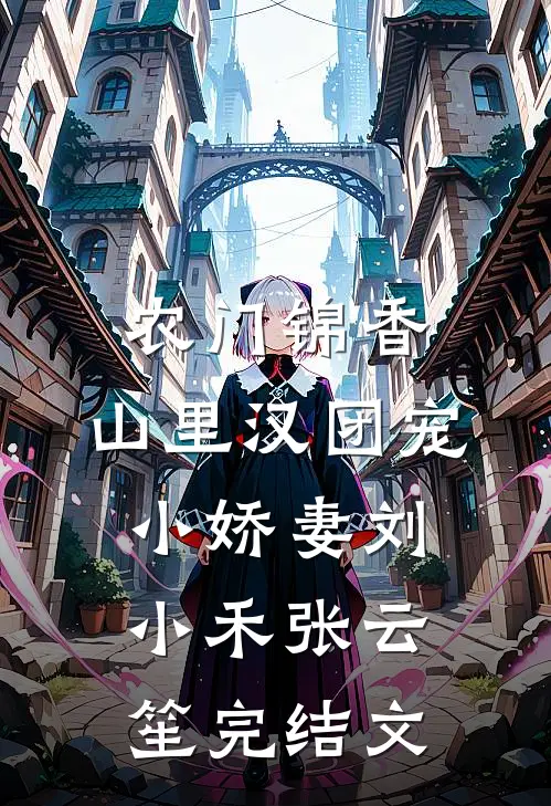 农门锦香：山里汉团宠小娇妻刘小禾张云笙完结文