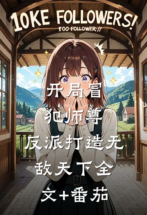 开局冒犯师尊，反派打造无敌天下全文+番茄