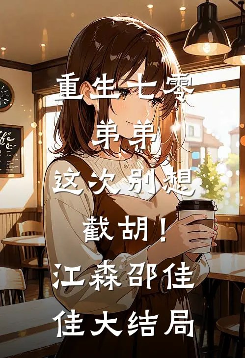 重生七零：弟弟，这次别想截胡！江森邵佳佳大结局