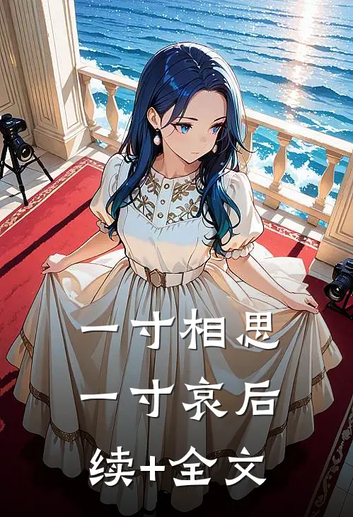一寸相思一寸哀后续+全文