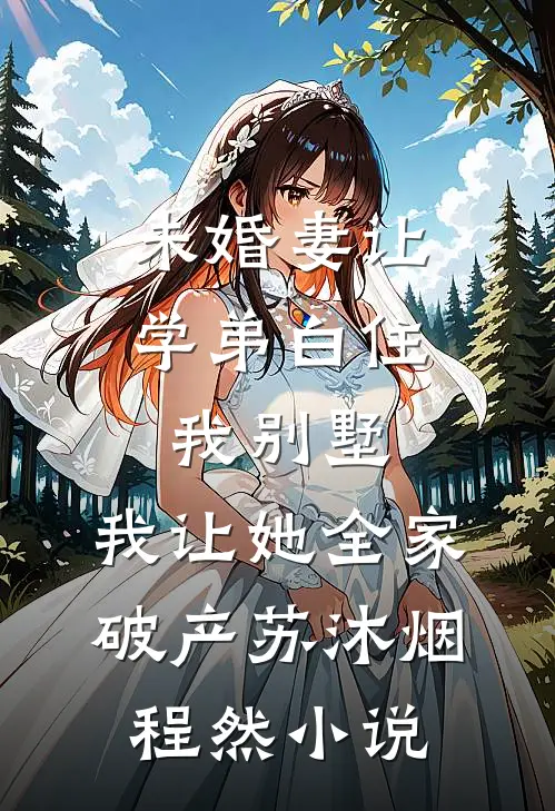 未婚妻让学弟白住我别墅，我让她全家破产苏沐烟程然小说