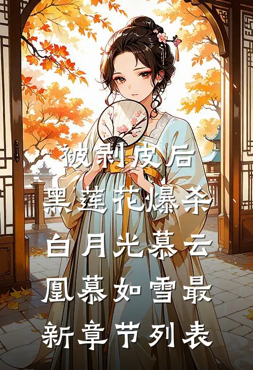 被剥皮后，黑莲花爆杀白月光慕云凰慕如雪最新章节列表