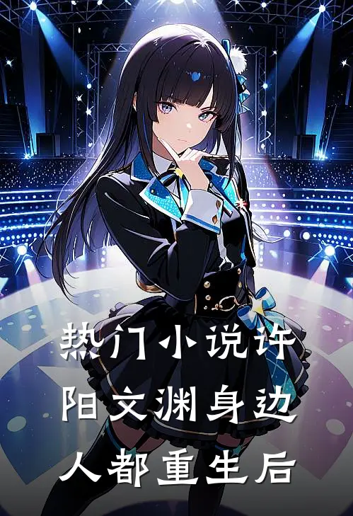 热门小说许阳文渊身边人都重生后