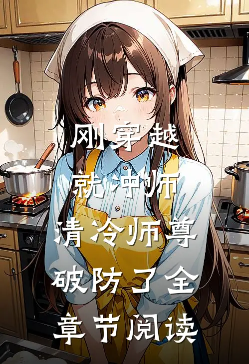 刚穿越就冲师，清冷师尊破防了全章节阅读