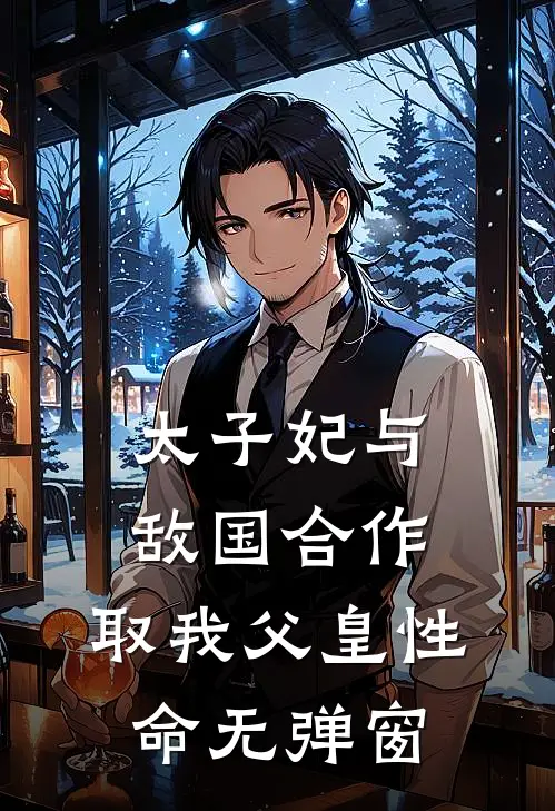 太子妃与敌国合作，取我父皇性命无弹窗