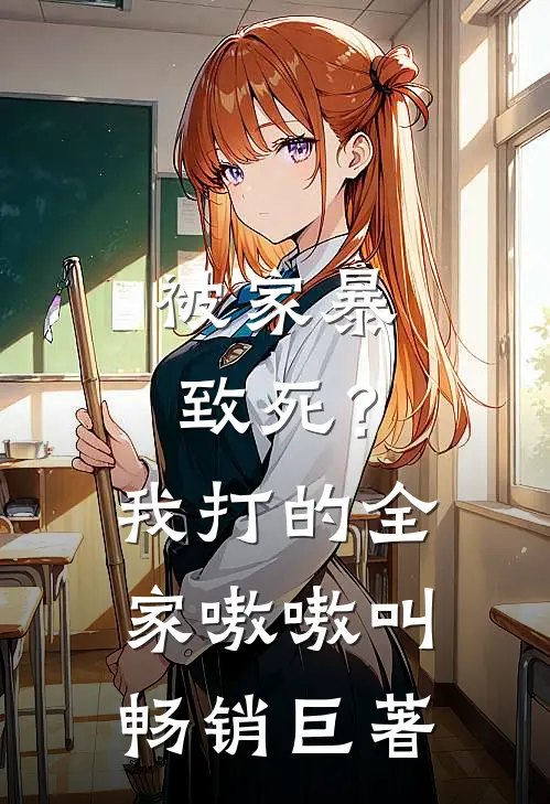 被家暴致死？我打的全家嗷嗷叫畅销巨著