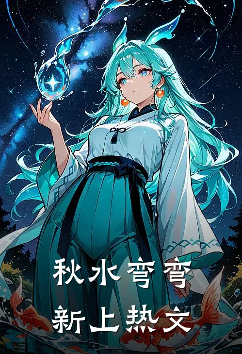 秋水弯弯新上热文