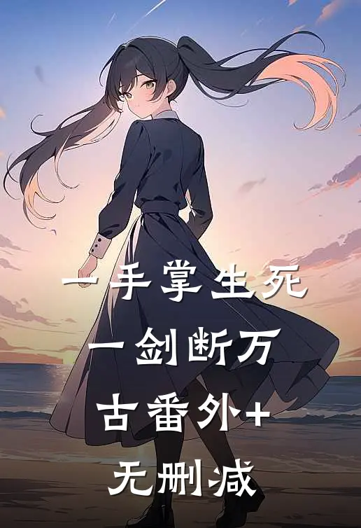 一手掌生死，一剑断万古番外+无删减