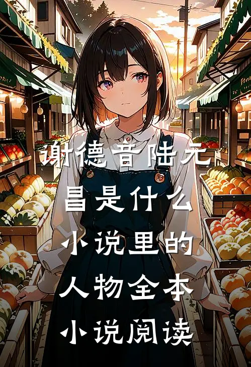 谢德音陆元昌是什么小说里的人物全本小说阅读