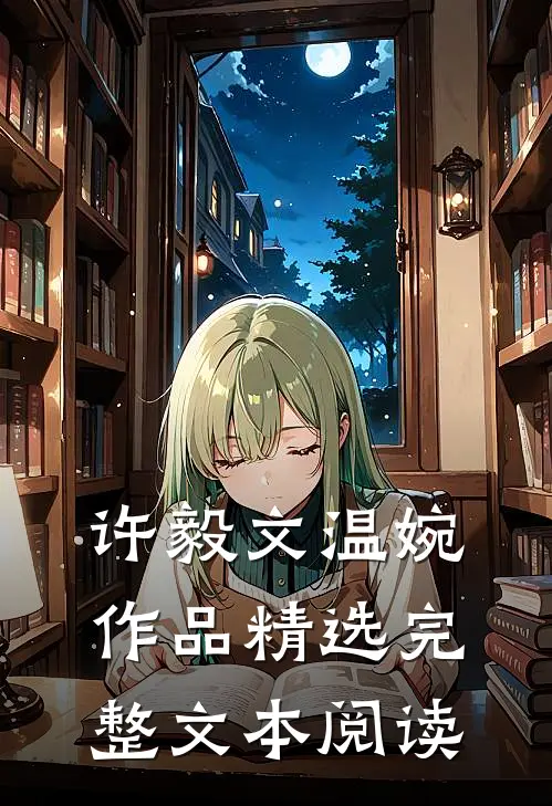 许毅文温婉作品精选完整文本阅读