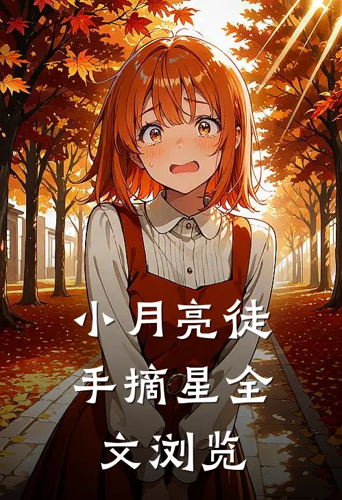 小月亮徒手摘星全文浏览