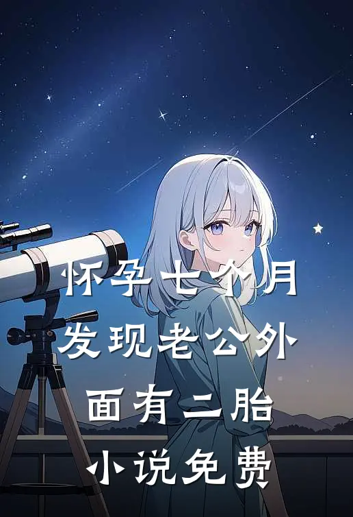怀孕七个月，发现老公外面有二胎小说免费