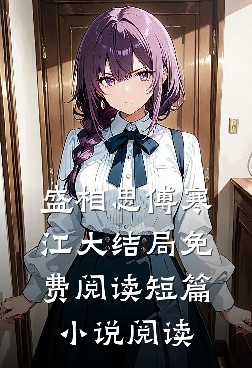 盛相思傅寒江大结局免费阅读短篇小说阅读