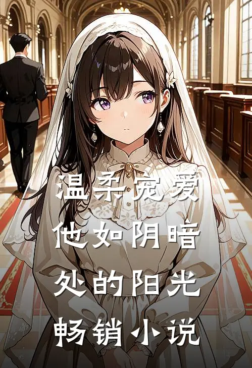 温柔宠爱：他如阴暗处的阳光畅销小说