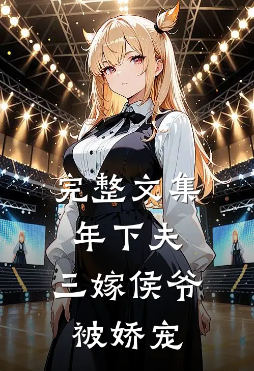 完整文集年下夫，三嫁侯爷被娇宠