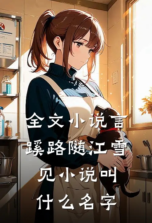 全文小说言蹊路随江雪见小说叫什么名字