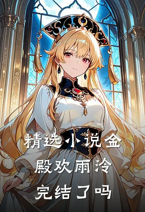 精选小说金殿欢雨泠完结了吗