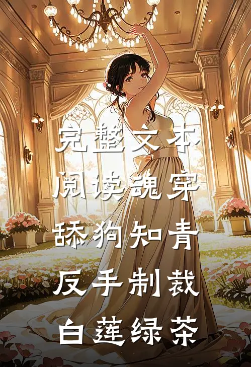 完整文本阅读魂穿舔狗知青，反手制裁白莲绿茶