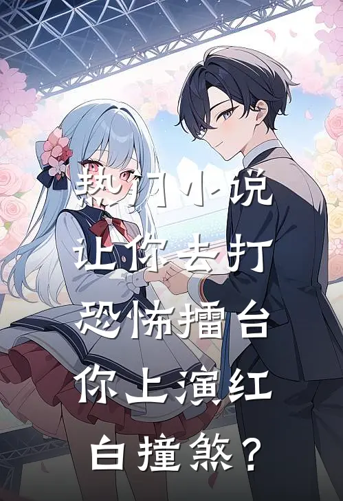 热门小说让你去打恐怖擂台，你上演红白撞煞？
