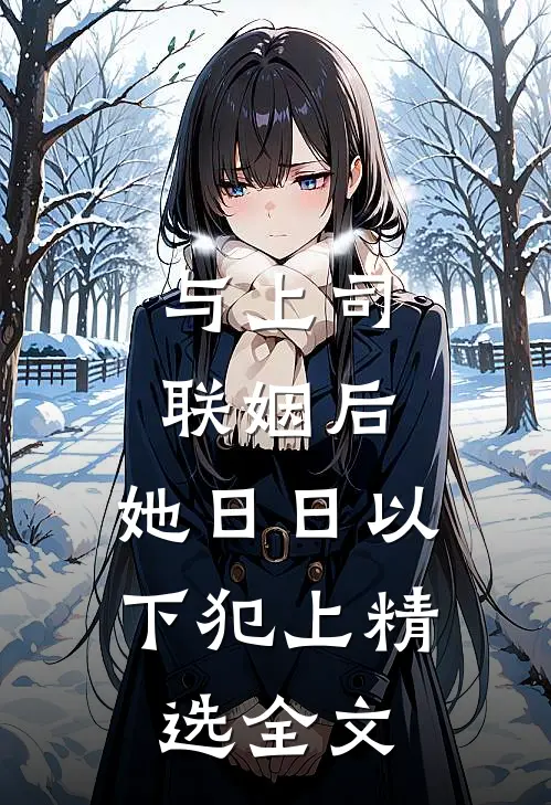 与上司联姻后，她日日以下犯上精选全文