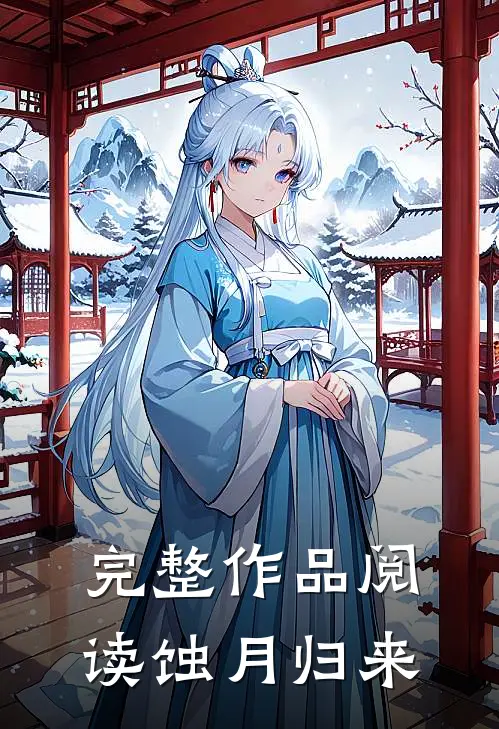 完整作品阅读蚀月归来