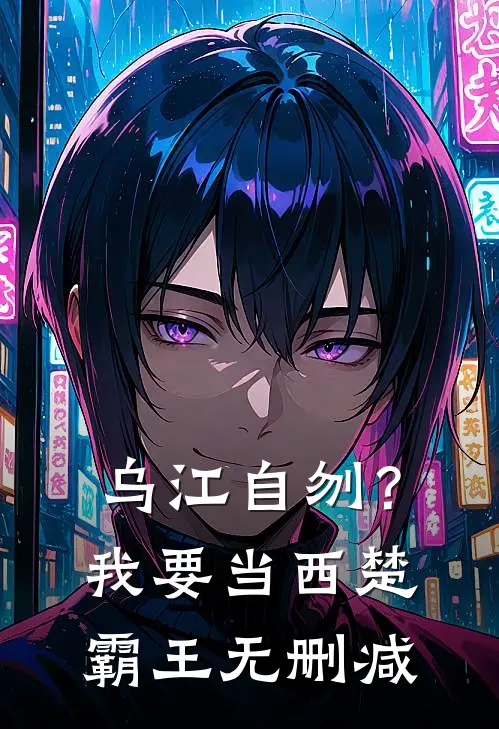 乌江自刎？我要当西楚霸王无删减