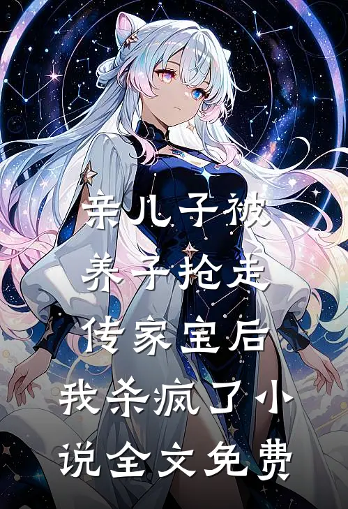 亲儿子被养子抢走传家宝后，我杀疯了小说全文免费