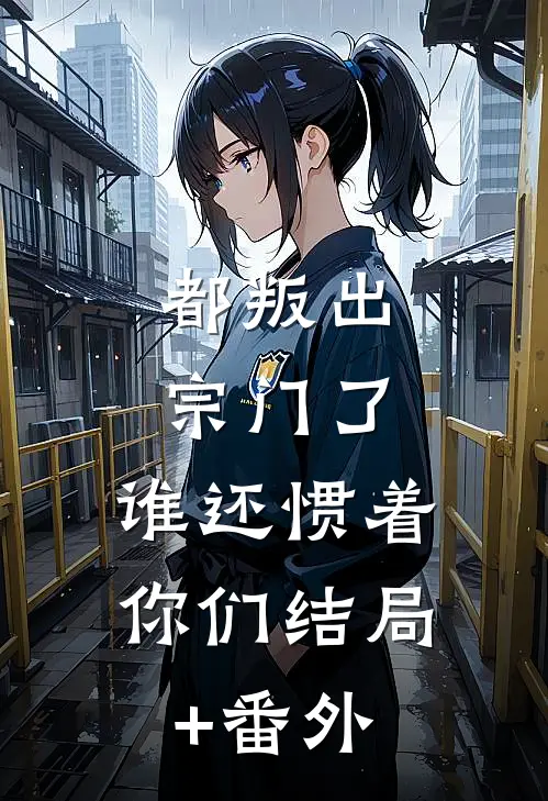 都叛出宗门了，谁还惯着你们结局+番外